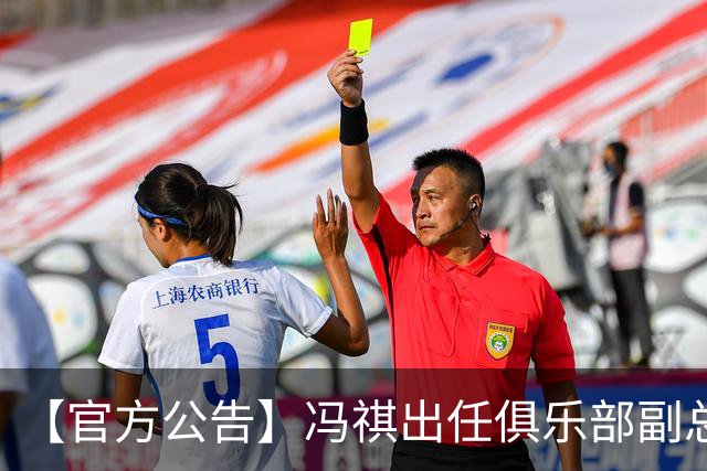 【官方公告】冯祺出任俱乐部副总经理兼领队