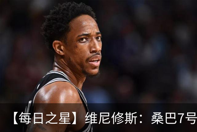 【每日之星】维尼修斯：桑巴7号不止华丽更有坚韧 逆风起舞的勇敢者