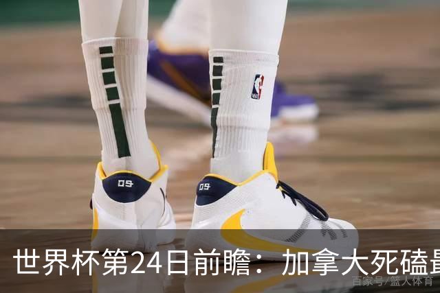 世界杯第24日前瞻：加拿大死磕最大苦主 姆巴佩冲击里程碑