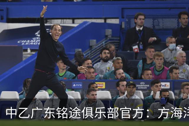 中乙广东铭途俱乐部官方：方海洋、王镡幼租借加盟球队