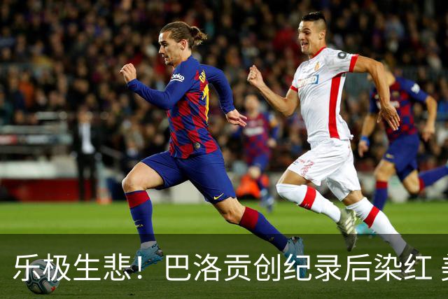 乐极生悲！巴洛贡创纪录后染红 美国少了超级射手如何调整