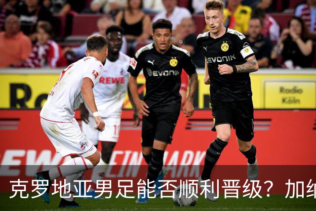 克罗地亚男足能否顺利晋级？加纳男足的防守表现可圈可点！