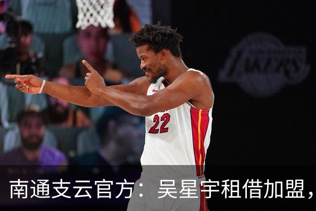 南通支云官方：吴星宇租借加盟，出自鲁能青训体系曾留洋巴西