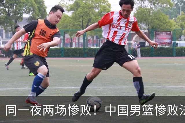 同一夜两场惨败！中国男篮惨败法国，日本再遭重创，暴露青训差距