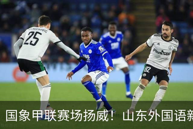 国象甲联赛场扬威！山东外国语新赛季首轮大捷