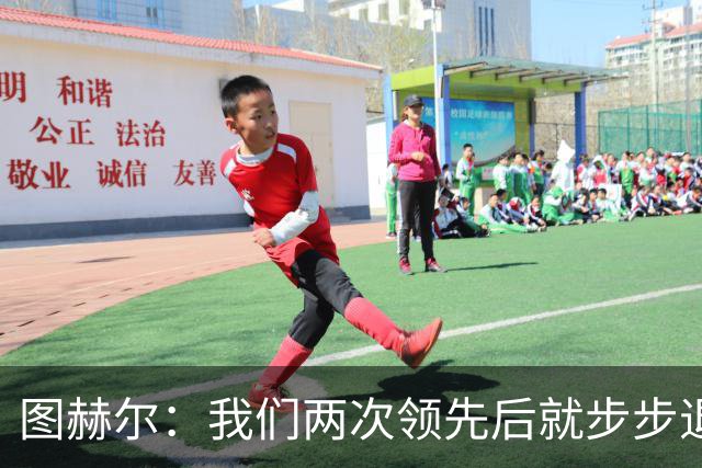 图赫尔：我们两次领先后就步步退守，这不是我们的风格
