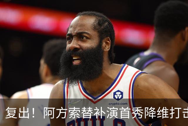 复出！阿方索替补演首秀降维打击 硬核驱动加拿大创史