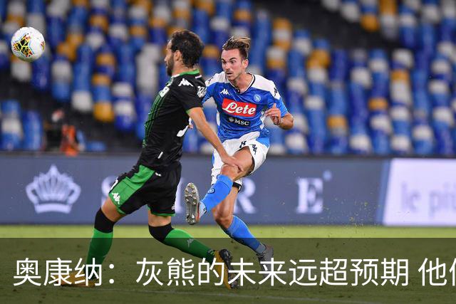 奥康纳：灰熊的未来远超预期 他们的阵容深度不错