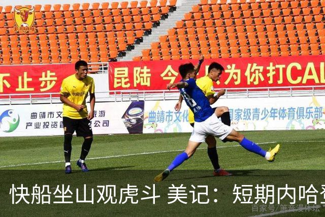 快船坐山观虎斗 美记：短期内哈登很难被交易