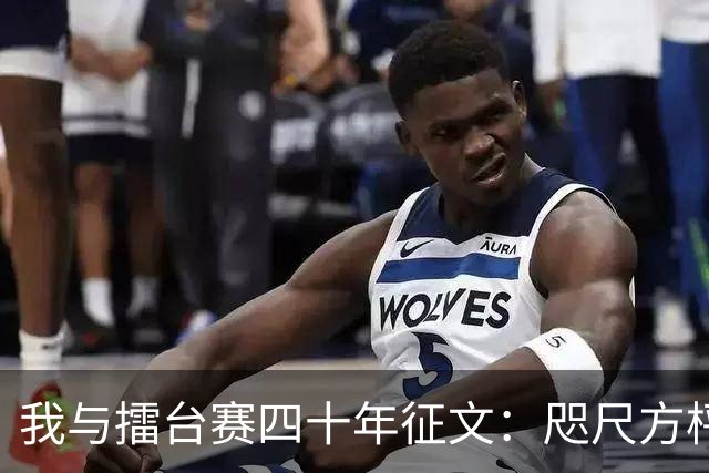 我与擂台赛四十年征文：咫尺方枰 赤子情怀