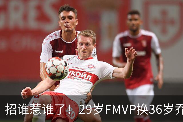 招谁惹谁了！29岁FMVP换36岁乔治 绿军为啥铁了心要送走布朗？