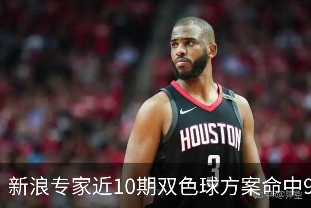 新浪专家近10期双色球方案命中9注头奖!共揽8717万