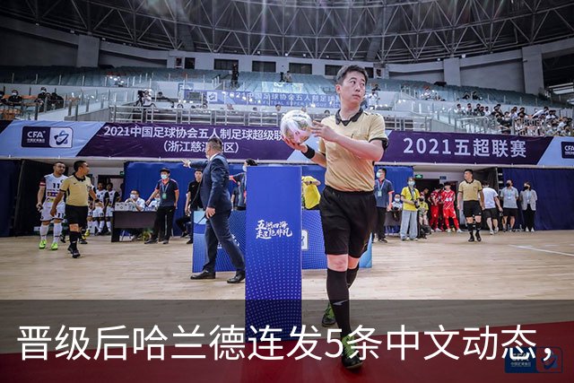晋级后哈兰德连发5条中文动态，配乐尤爱伍佰《挪威的森林》