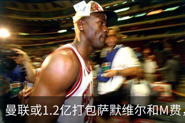曼联或1.2亿打包萨默维尔和M费，必须先卖掉拉什福德！中场廉价新目标曝光