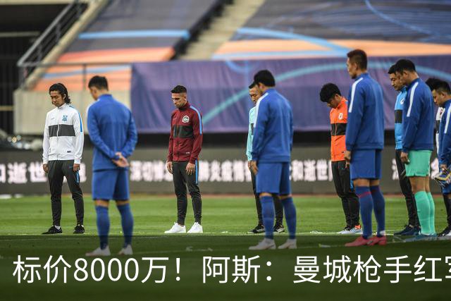 标价8000万！阿斯：曼城枪手红军已询价布阿迪，皇马、巴黎在关注