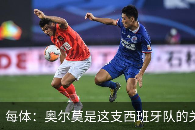 每体：奥尔莫是这支西班牙队的关键球员，他有世界杯经验