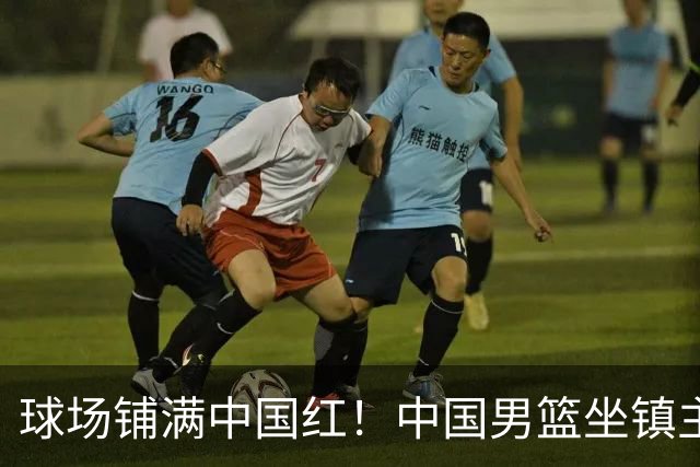 球场铺满中国红！中国男篮坐镇主场迎战日本，杨瀚森归队说不紧张