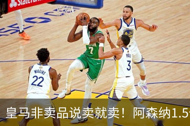 皇马非卖品说卖就卖！阿森纳1.5亿撬维尼修斯，原因比转会本身还炸