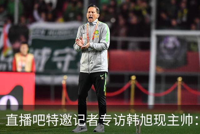 直播吧特邀记者专访韩旭现主帅：14年 从视频实习生到WNBA主教练