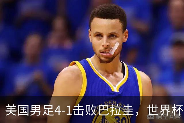 美国男足4-1击败巴拉圭，世界杯开门红！巴洛贡梅开二度