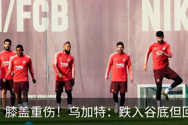 膝盖重伤！乌加特：跌入谷底但回归时我会更强大，感谢支持我的人