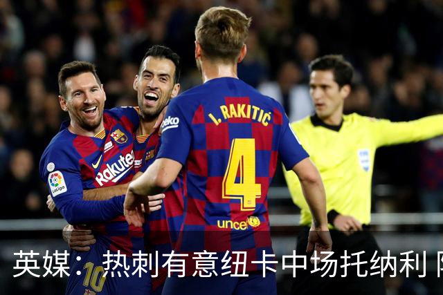 英媒：热刺有意纽卡中场托纳利 除巨额转会费外不会出售