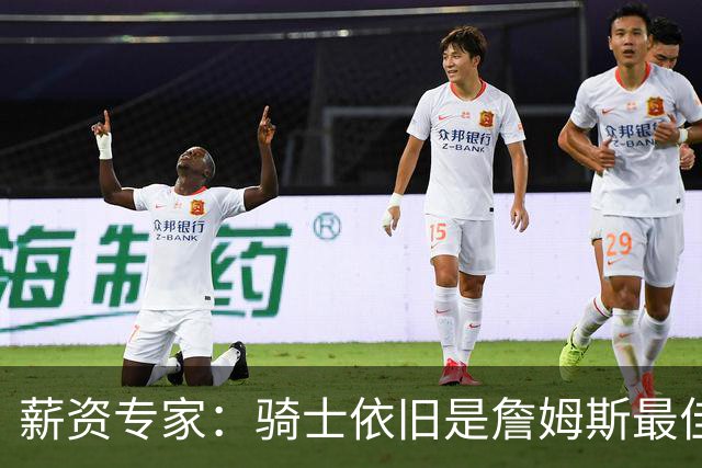 薪资专家：骑士依旧是詹姆斯最佳去处 骑士阵容深厚&无需大调整