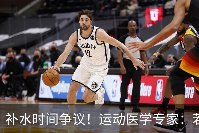 补水时间争议！运动医学专家：若单纯应对脱水，没必要休息3分钟