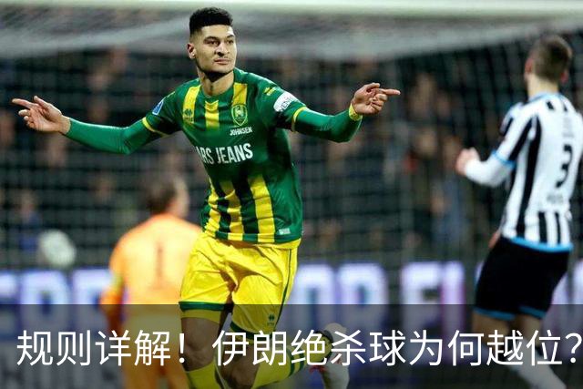 规则详解！伊朗绝杀球为何越位？凯帕老师曾认真教过！