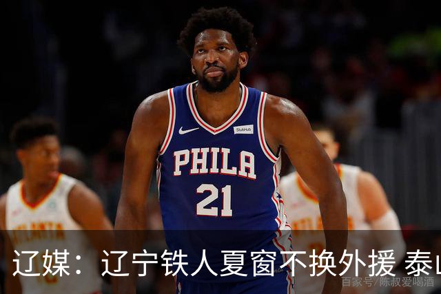 辽媒：辽宁铁人夏窗不换外援 泰山队内援战斗力在中超首屈一指
