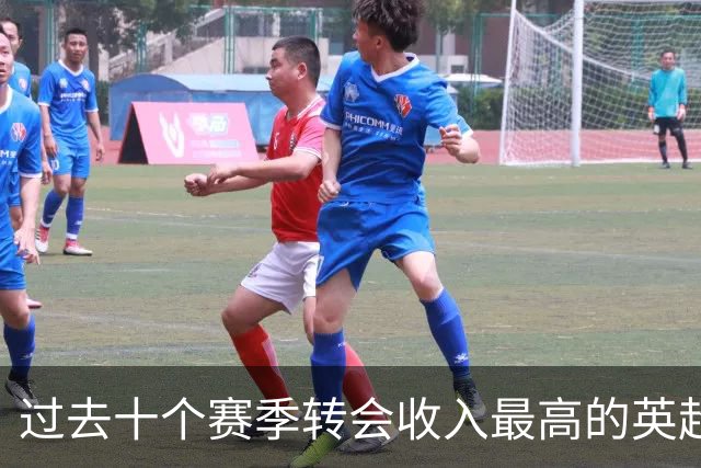 过去十个赛季转会收入最高的英超俱乐部