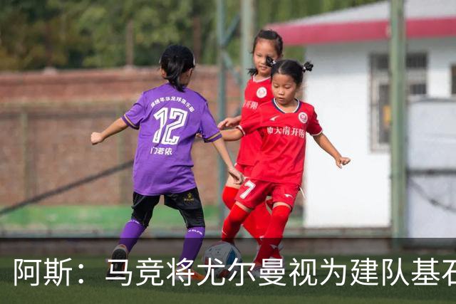 阿斯：马竞将尤尔曼视为建队基石，葡体要价约6000万欧元