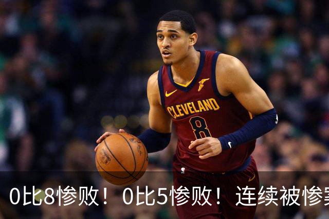 0比8惨败！0比5惨败！连续被惨案！沙特男足太拉胯，给亚洲丢人