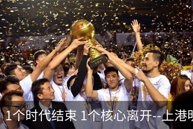 1个时代结束 1个核心离开--上港明年重组的开始