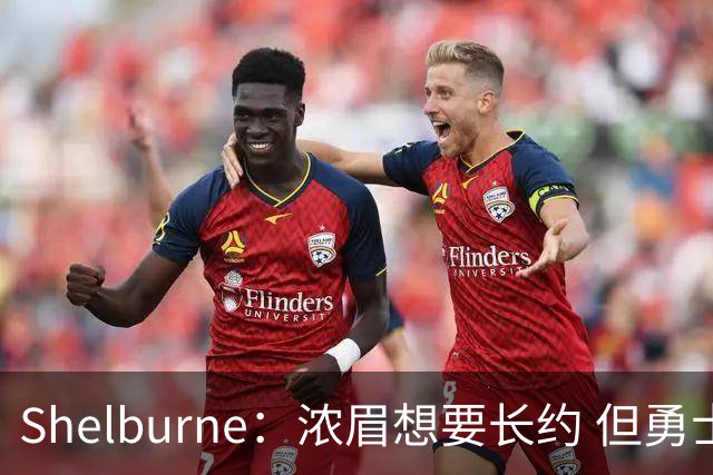 Shelburne：浓眉想要长约 但勇士关于库里&科尔的规划周期仅两年