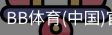 BB体育